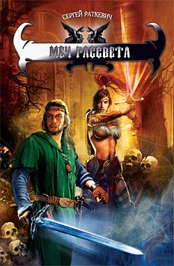 Обложка книги «Меч Рассвета»
