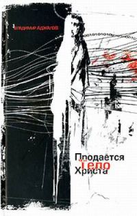 Обложка книги «Продается тело Христа»