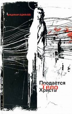 Обложка книги «Продается тело Христа»