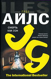 Обложка книги «Смерть как сон»