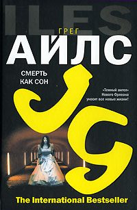 Обложка книги «Смерть как сон»