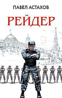 Обложка книги «Рейдер»