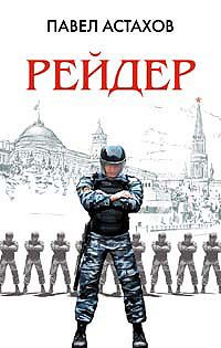 Обложка книги «Рейдер»