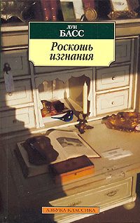 Обложка книги «Роскошь изгнания»