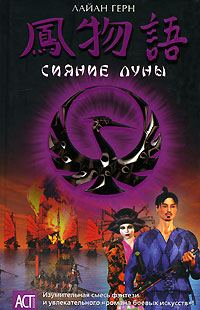 Обложка книги «Сияние луны»