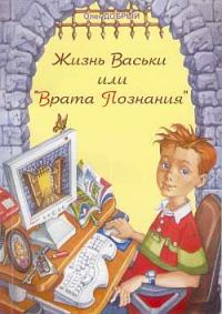 Обложка книги «Жизнь Васьки, Или ''Врата Познания''»