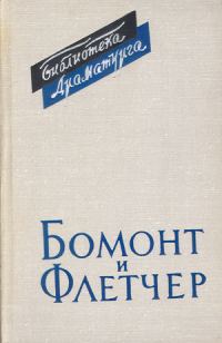 Обложка книги «Бомонт и Флетчер»
