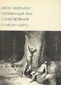 Обложка книги «Джон Мильтон»