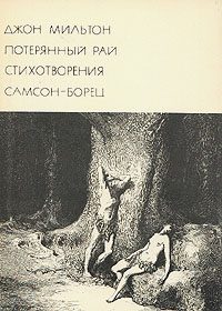Обложка книги «Джон Мильтон»