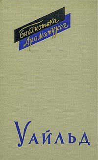 Обложка книги «Оскар Уайльд и его драматургия»