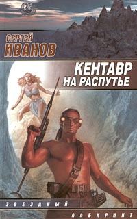 Обложка книги «Кентавр на распутье»