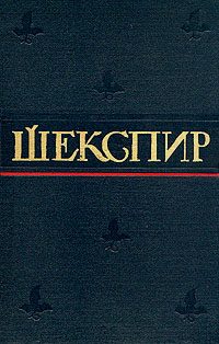 Обложка книги «Поэмы, сонеты и стихотворения Шекспира»