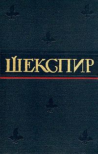 Обложка книги «Сценическая история драматургии Уильяма Шекспира»