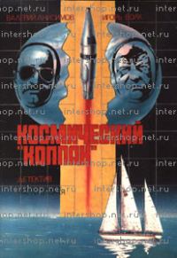 Обложка книги «Космический «Колпак»»