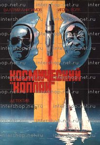 Обложка книги «Космический «Колпак»»