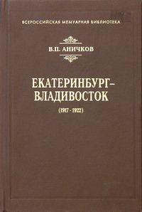 Обложка книги «Екатеринбург - Владивосток (1917-1922)»