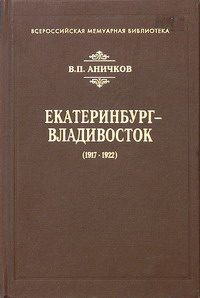 Обложка книги «Екатеринбург - Владивосток (1917-1922)»