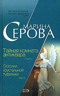 Обложка книги «Осколки хрустальной туфельки»