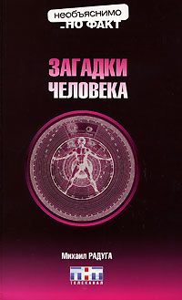 Обложка книги «Загадки человека»