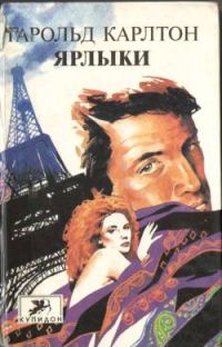 Обложка книги «Ярлыки»