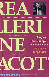 Обложка книги «Собака из терракоты»