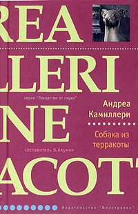 Обложка книги «Собака из терракоты»