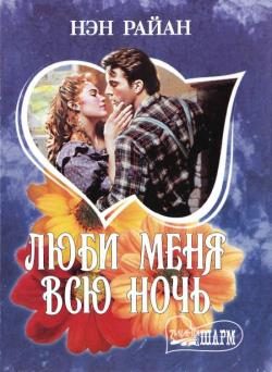 Обложка книги «Люби меня всю ночь»