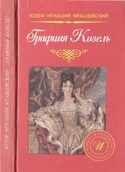 Обложка книги «Графиня Козель»