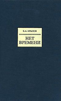 Обложка книги «Нет времени»