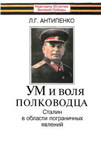 Обложка книги «Ум и воля полководца (Сталин в области пограничных явлений)»