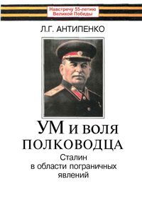 Обложка книги «Ум и воля полководца (Сталин в области пограничных явлений)»