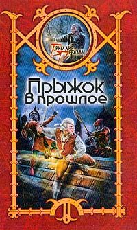 Обложка книги «Прыжок в прошлое»