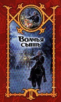 Обложка книги «Волчья сыть»
