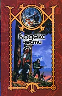 Обложка книги «Кодекс чести»