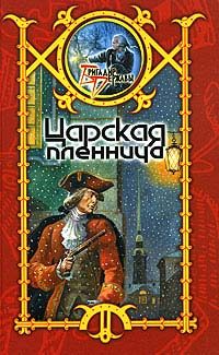 Обложка книги «Царская пленница»