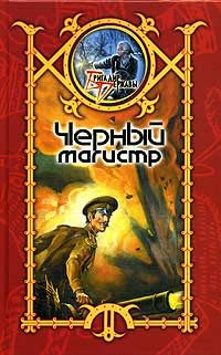 Обложка книги «Черный Магистр»