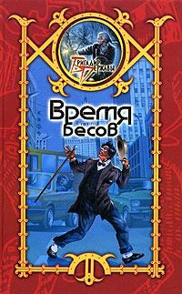 Обложка книги «Время Бесов»