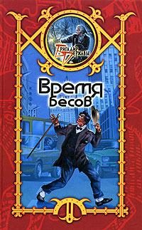 Обложка книги «Время Бесов»