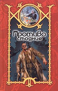 Обложка книги «Противостояние»
