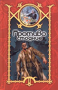 Обложка книги «Противостояние»
