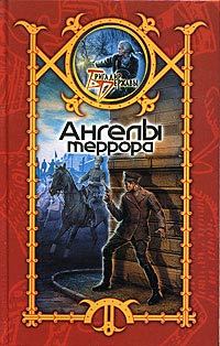 Обложка книги «Ангелы террора»