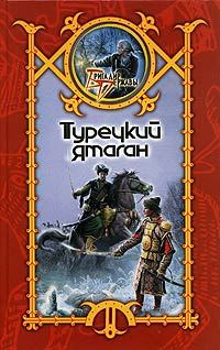 Обложка книги «Турецкий ятаган»