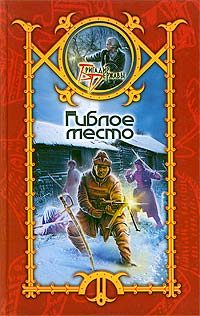 Обложка книги «Гиблое место»