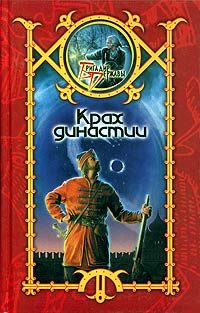 Обложка книги «Крах династии»