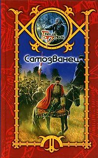 Обложка книги «Самозванец»