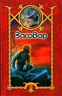 Обложка книги «Заговор»