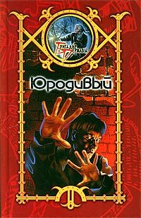 Обложка книги «Юродивый»