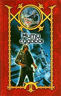 Обложка книги «Нити судьбы»