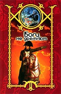 Обложка книги «Боги не дремлют»