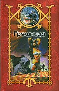 Обложка книги «Грешница»